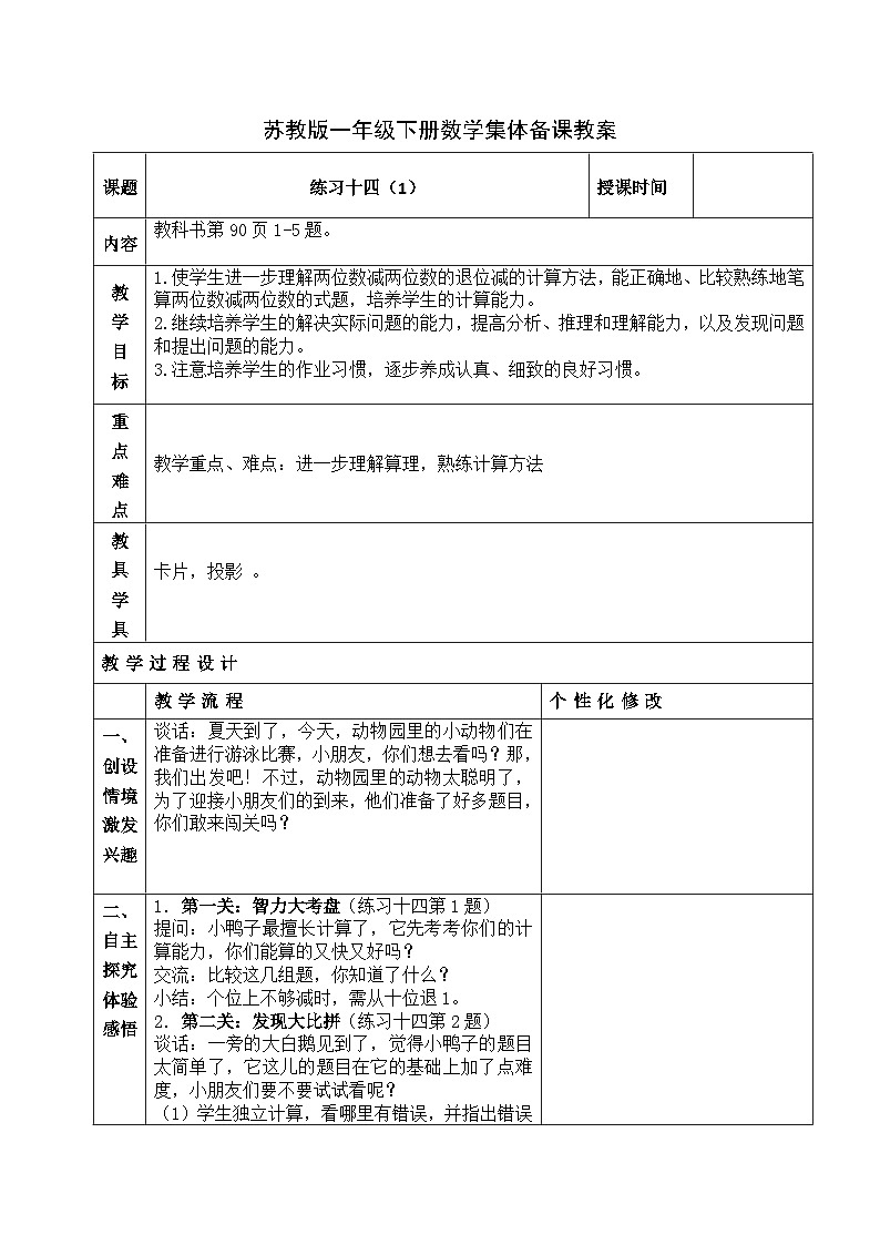 金坛区苏教版一年级数学下册第六单元第八课《练习十四》教案第1页