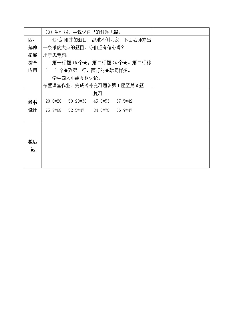 金坛区苏教版一年级数学下册第六单元第九课《整理与练习》教案03