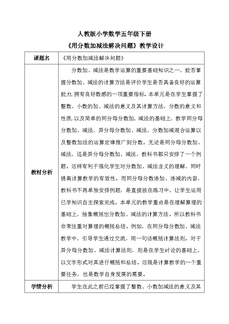 【核心素养】人教版小学数学五年级下册6.7 用分数加减法解决问题    教案第1页