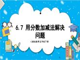 【核心素养】人教版小学数学五年级下册 6.7  用分数加减法解决问题      课件  教案（含教学反思）导学案