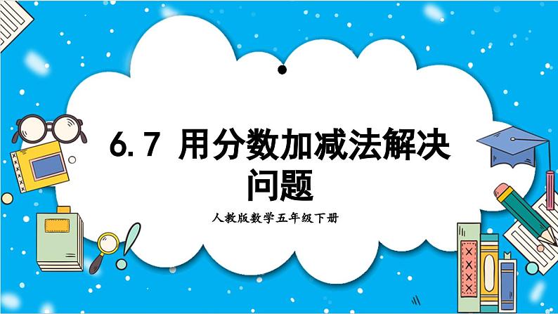 【核心素养】人教版小学数学五年级下册 6.7   分数加减法的应用   课件第1页