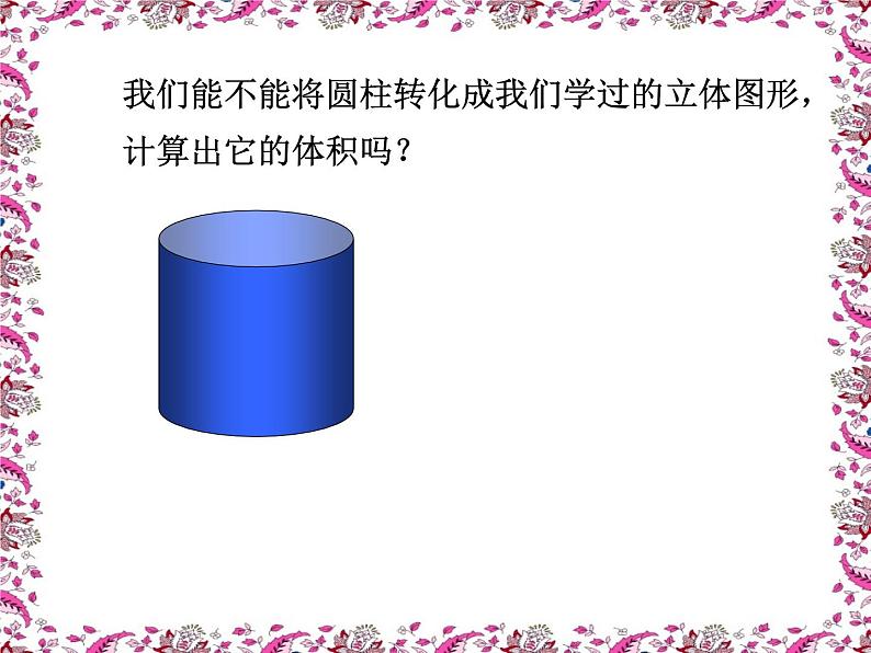 六年级下册第三单元 圆柱的体积 课件第7页