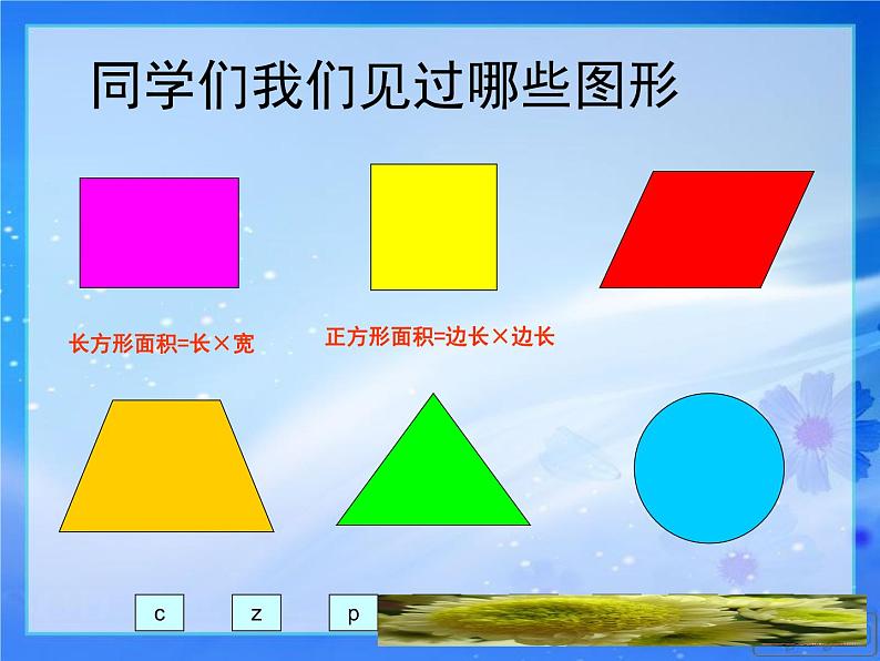 人教版数学五年级上册《平行四边形的面积》课件ppt02