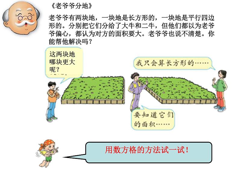 人教版数学五年级上册《平行四边形的面积》课件ppt03