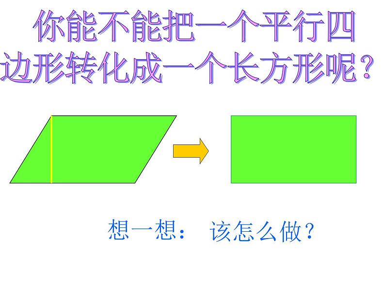 人教版数学五年级上册《平行四边形的面积》课件ppt05