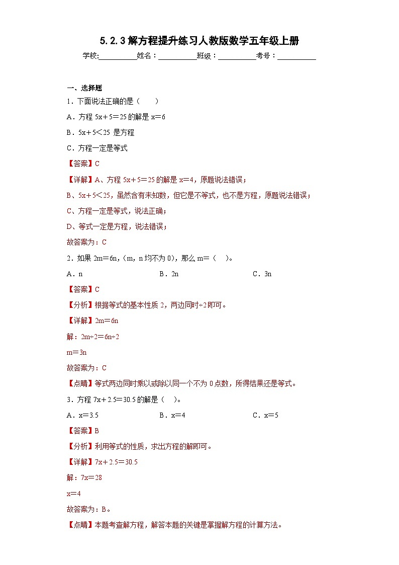 5.2.3解方程提升练习人教版数学五年级上册（解析版）第1页