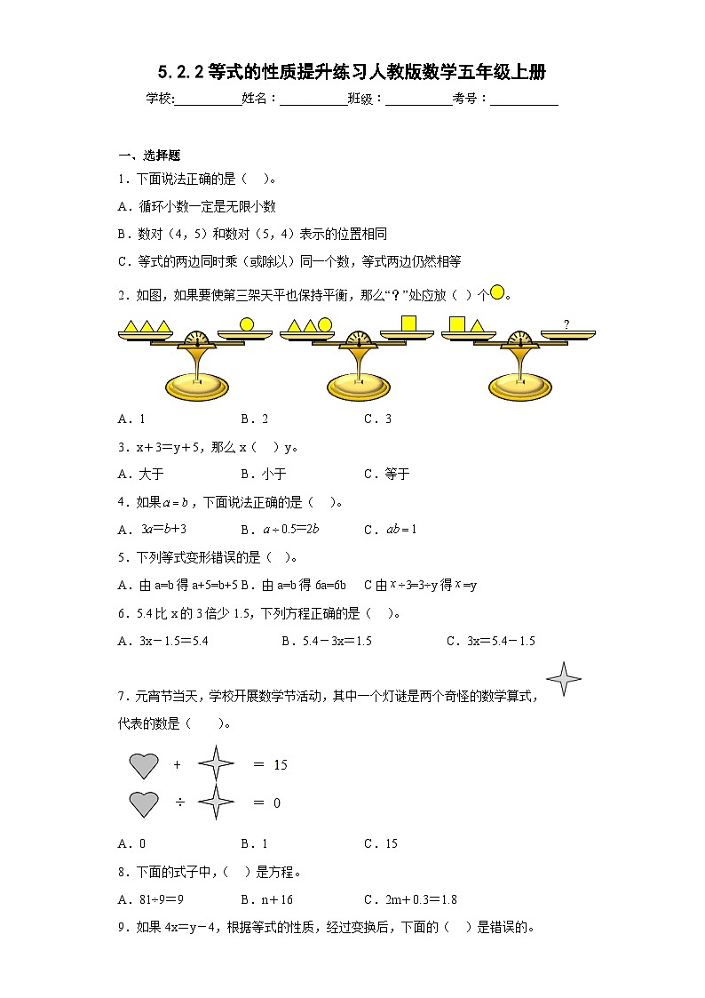 5.2.2等式的性质提升练习人教版数学五年级上册01