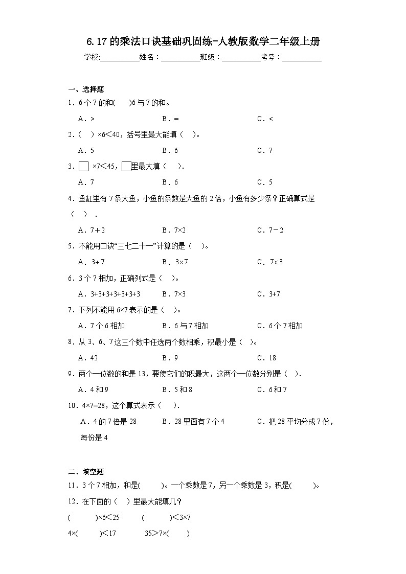 6.17的乘法口诀基础巩固练-人教版数学二年级上册01
