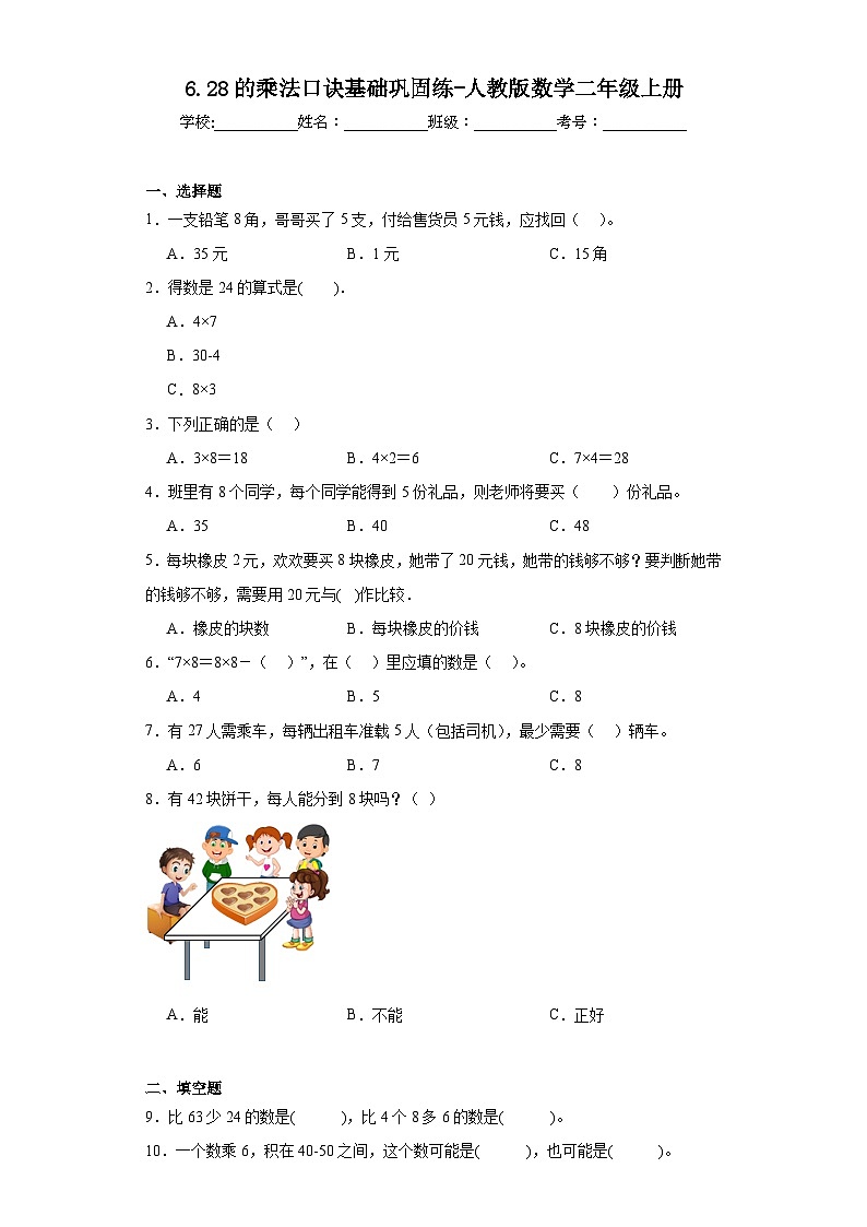 6.28的乘法口诀基础巩固练-人教版数学二年级上册01