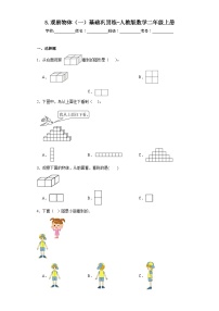 数学二年级上册5 观察物体（一）课时作业