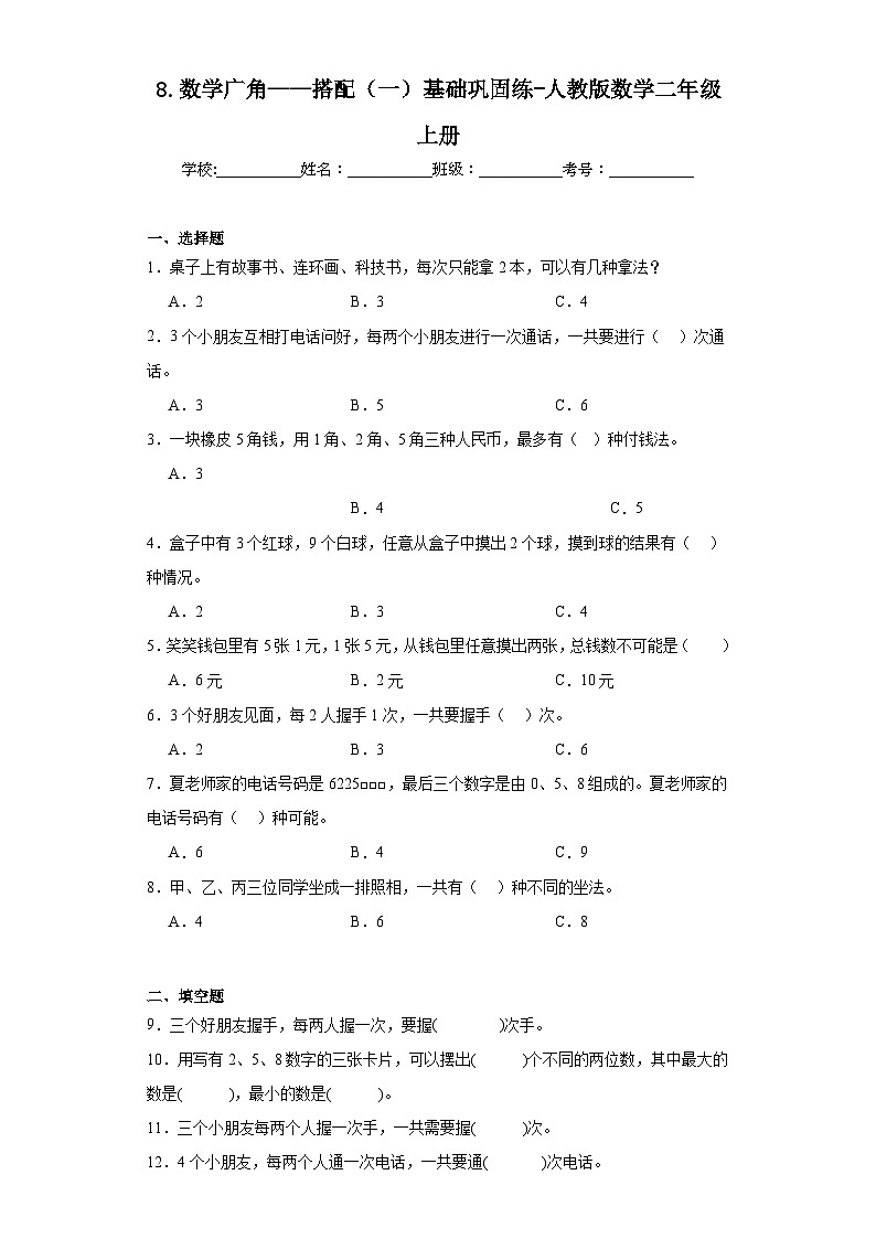 8.数学广角——搭配（一）基础巩固练-人教版数学二年级上册01