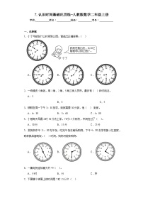 小学数学人教版二年级上册7 认识时间一课一练