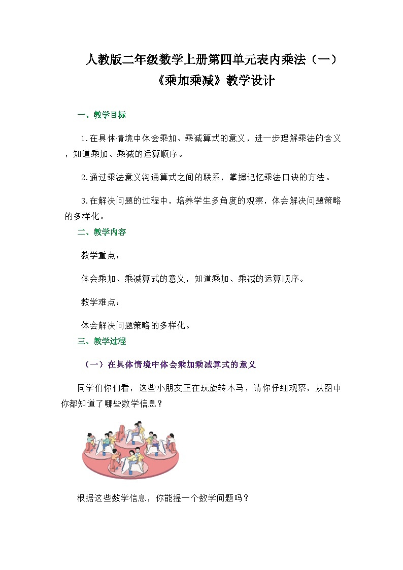 人教版二年级数学上册第四单元表内乘法（一）《乘加乘减》教学设计01