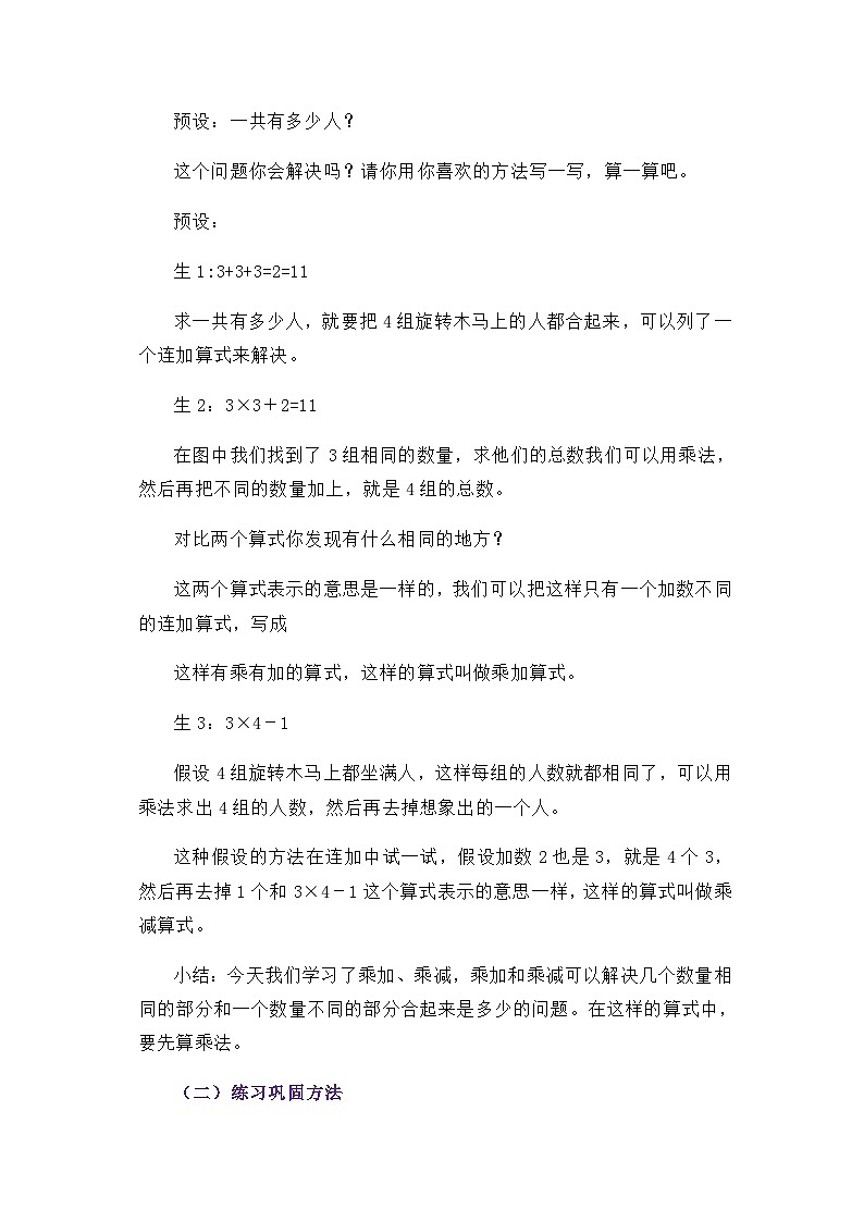 人教版二年级数学上册第四单元表内乘法（一）《乘加乘减》教学设计02