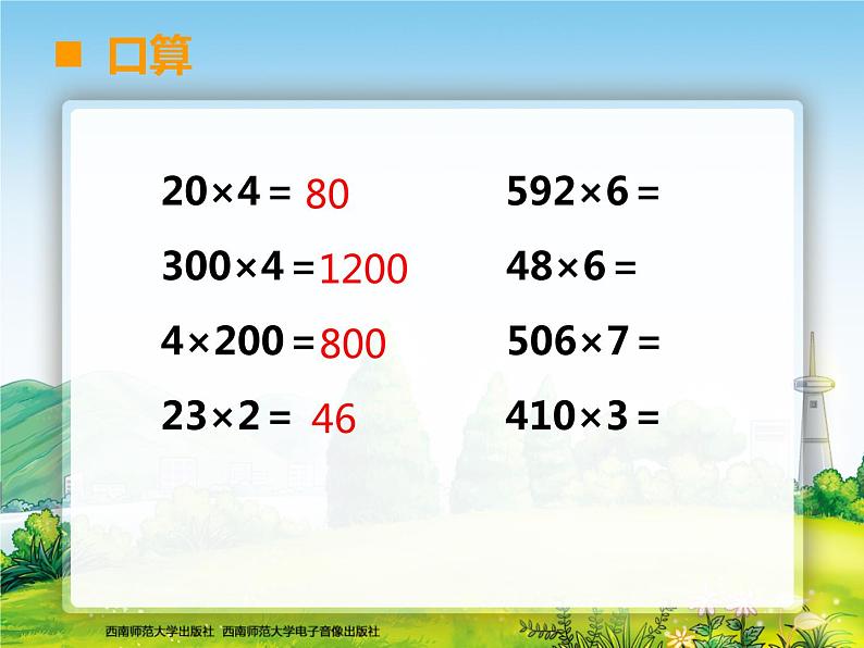 西师大版三年级上册数学二单元整理与复习-课件，教案，学案，作业设计02