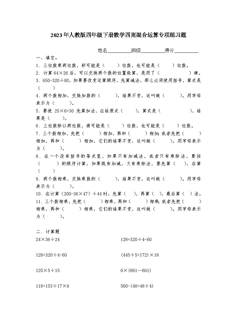 2023年四年级下册数学四则混合运算专项练习题 无答案01