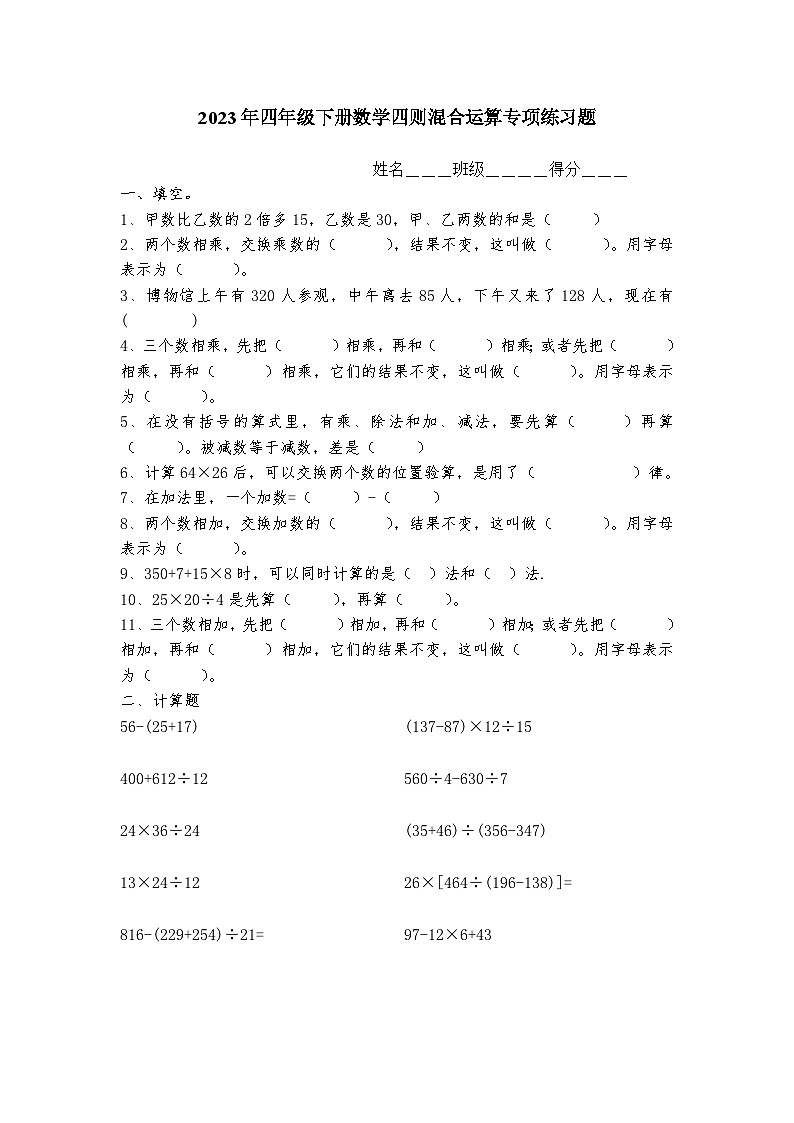 2023年小学四年级下册数学四则混合运算题(精品)无答案01