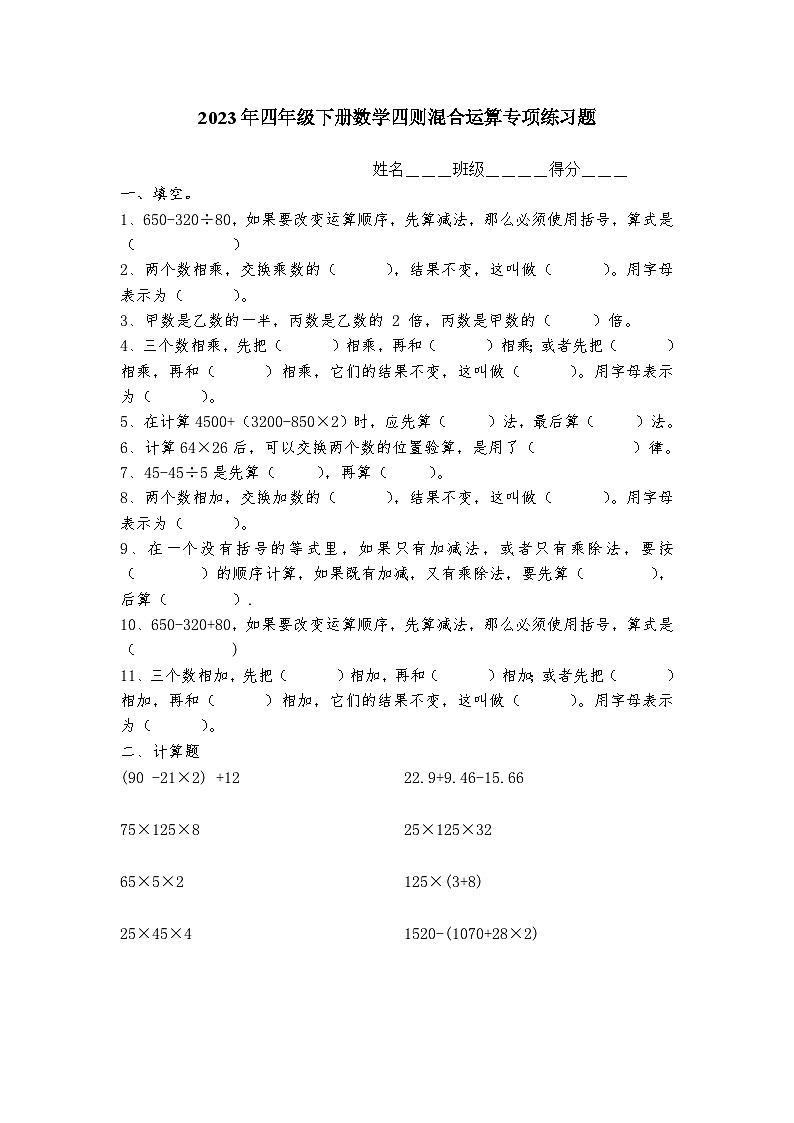 2023年小学四年级下册数学四则混合运算题(精品)无答案01