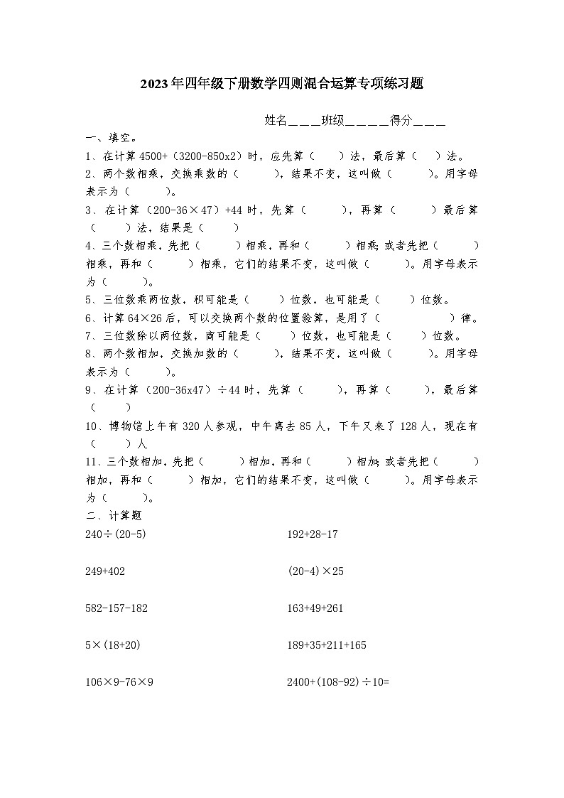 2023年小学四年级下册数学四则混合运算题(精品)无答案01