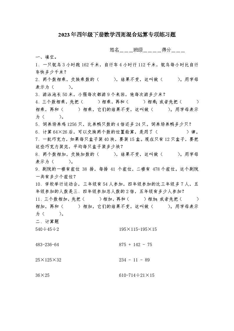 2023年小学四年级下册数学四则混合运算题(精品)无答案01