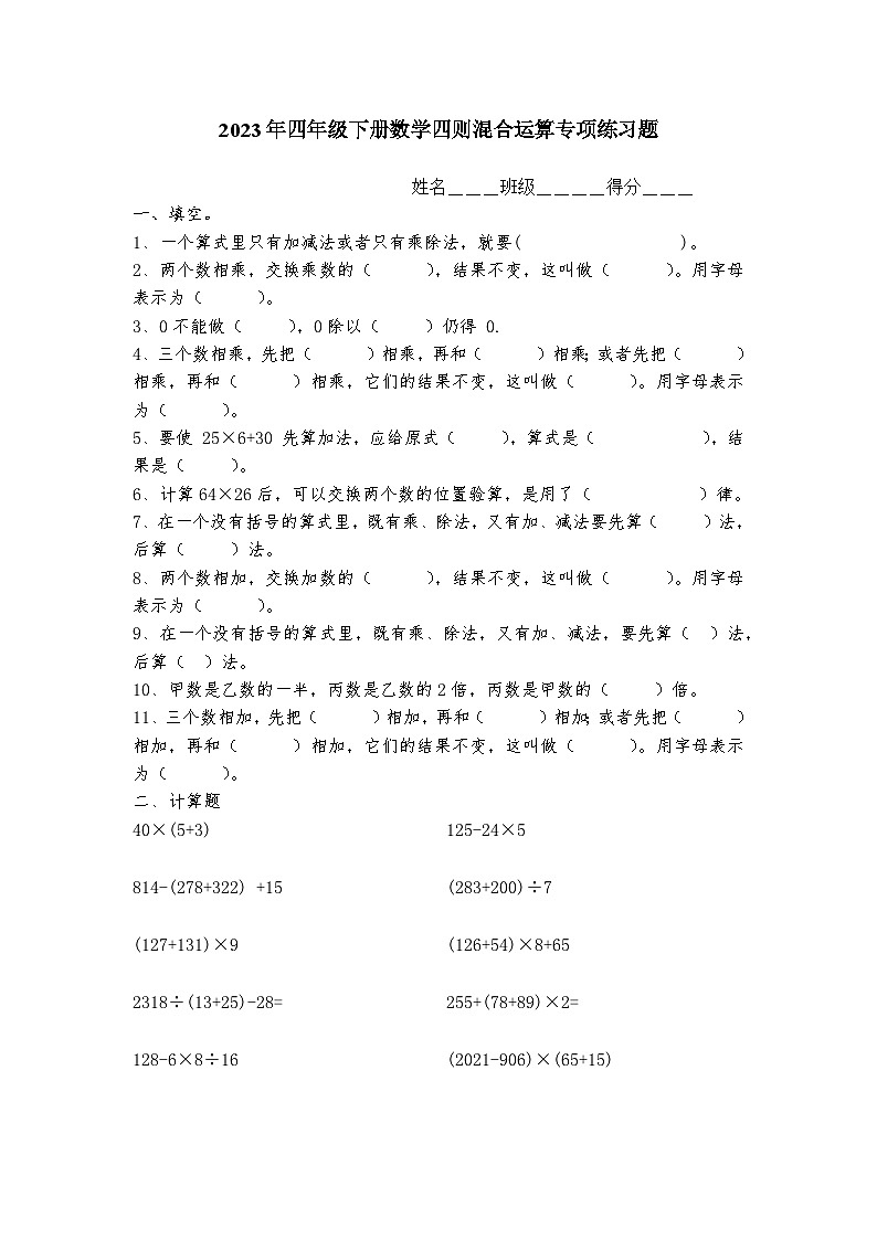 2023年小学四年级下册数学四则混合运算题(精品)无答案01