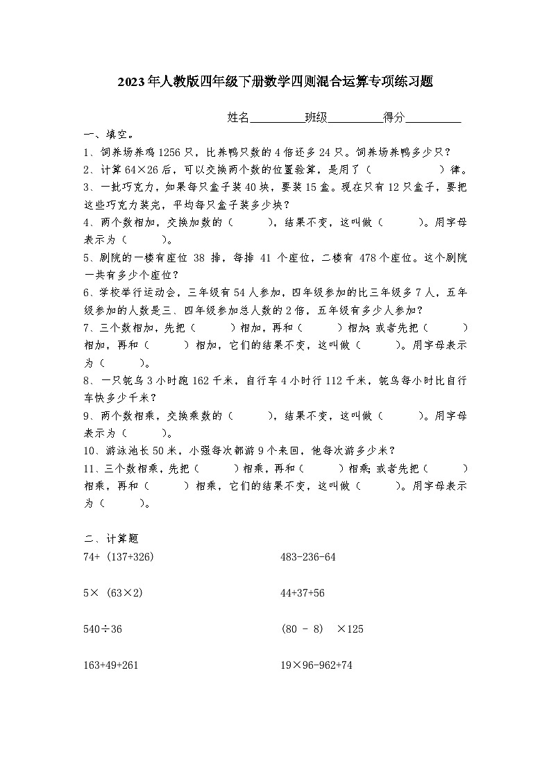 2023年小学四年级下册数学四则混合运算题(精品)无答案第1页