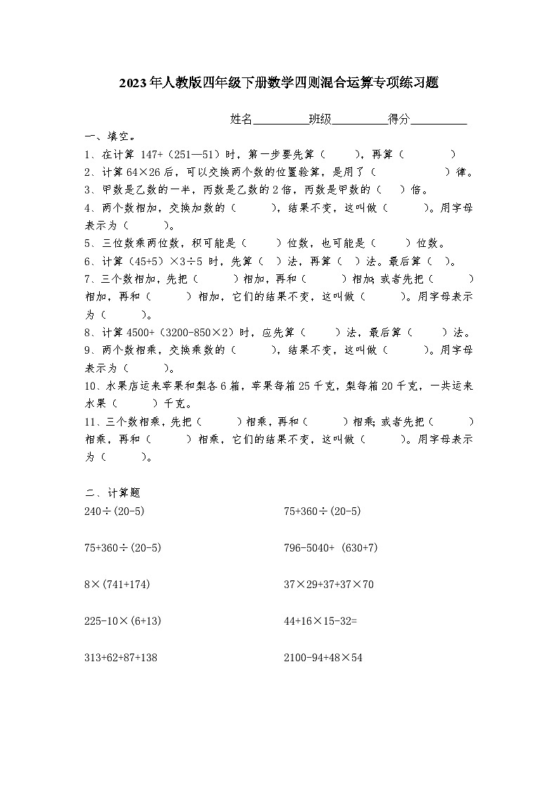 2023年小学四年级下册数学四则混合运算题(精品)无答案01