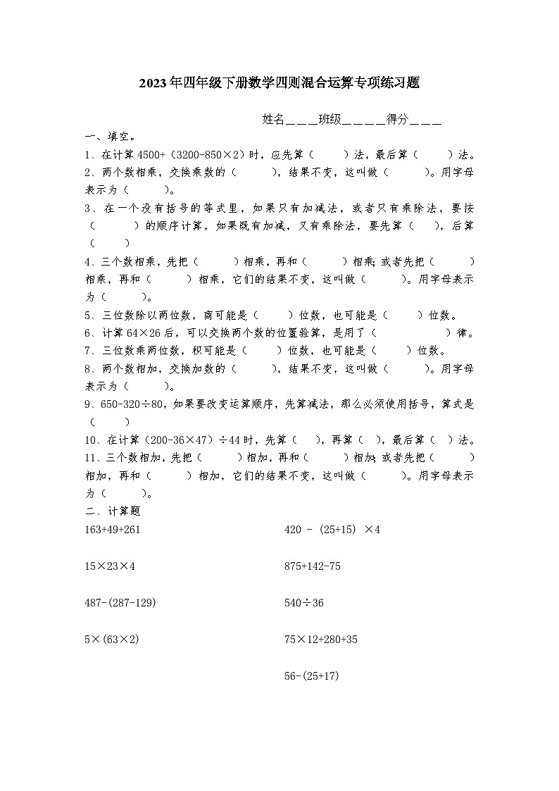 2023年小学四年级下册数学四则混合运算题(人教版)无答案01