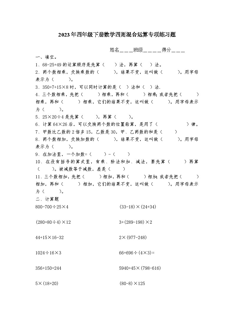 2023年小学四年级下册数学四则混合运算题(人教版)无答案01