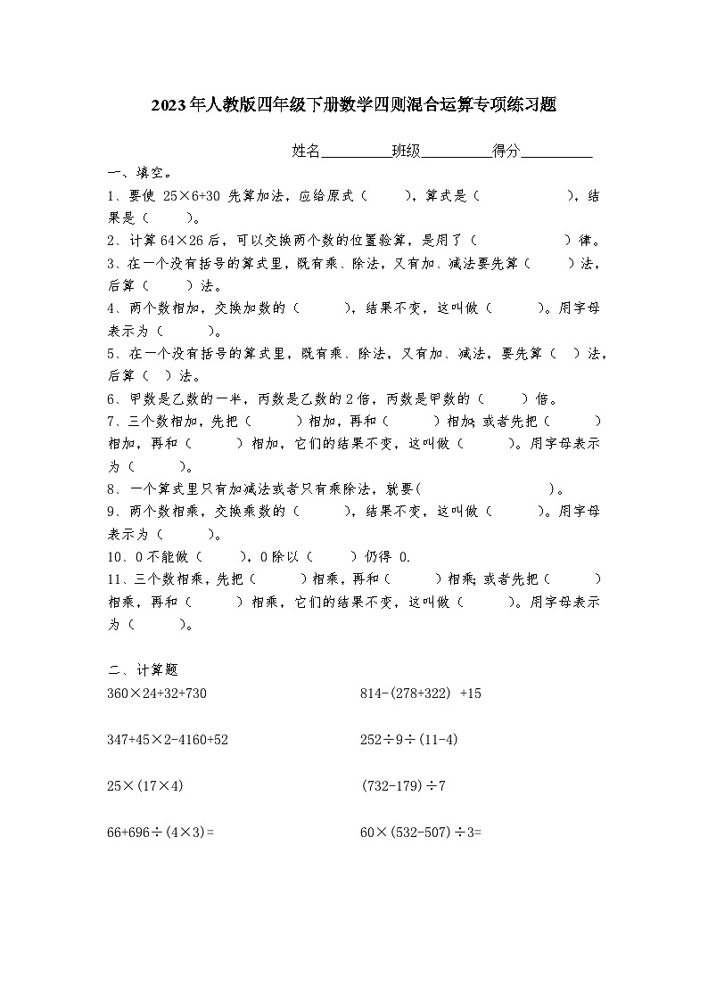 2023年小学四年级下册数学四则混合运算题(精品)无答案01