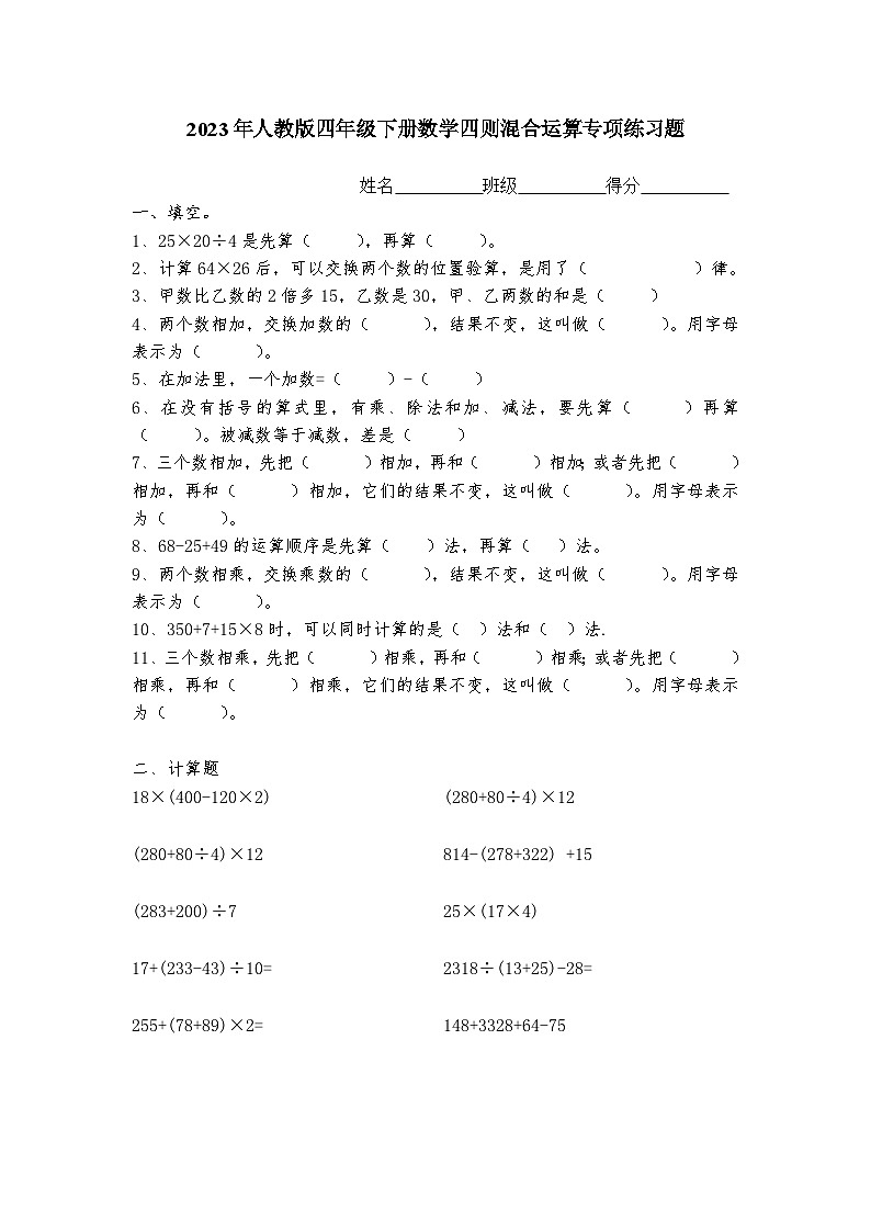 2023年小学四年级下册数学四则混合运算题(人教版)无答案01