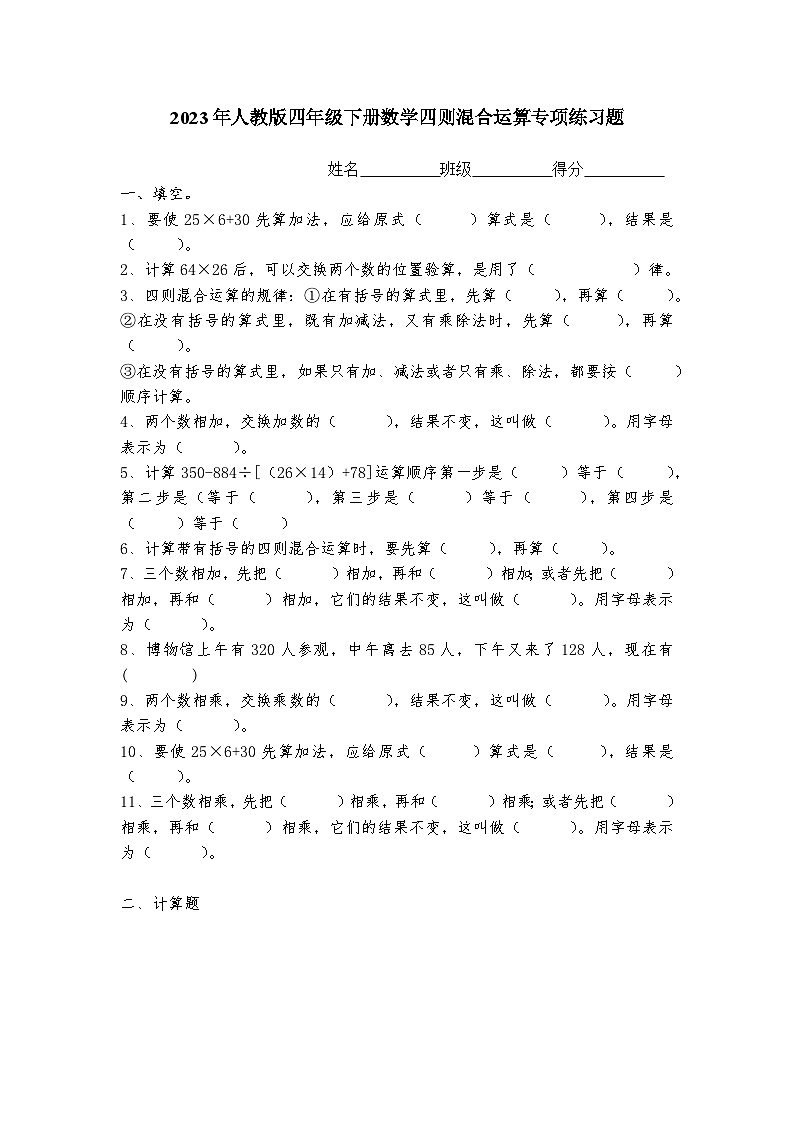 2023年小学四年级下册数学四则混合运算题(人教版)无答案第1页