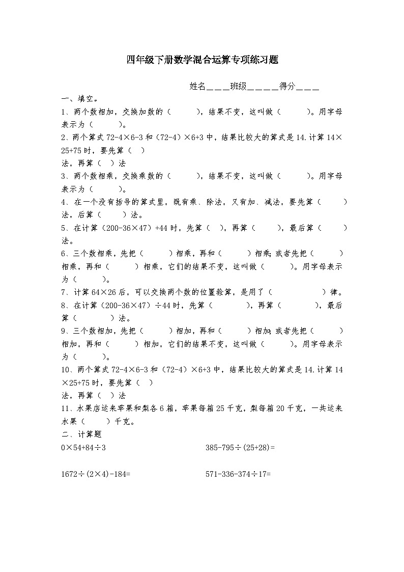 人教版四年级数学下册混合运算综合练习题（无答案）第1页