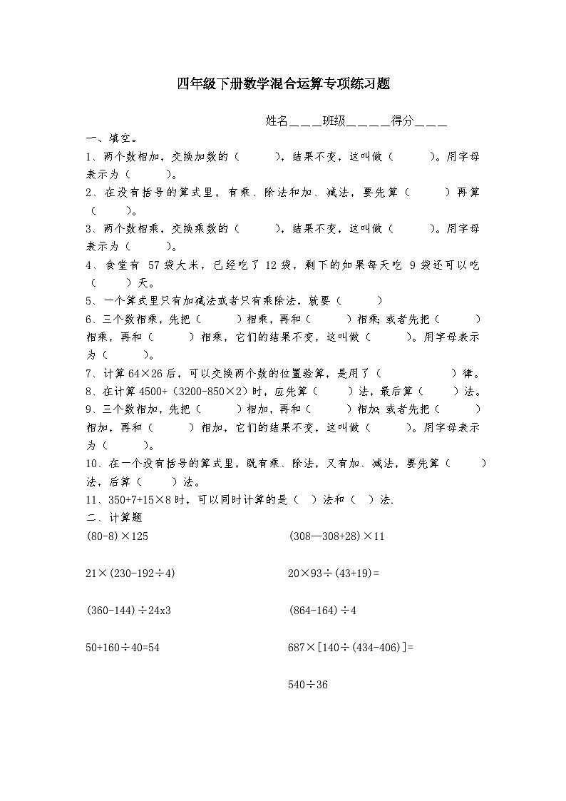 人教版四年级数学下册混合运算综合练习题（无答案）第1页