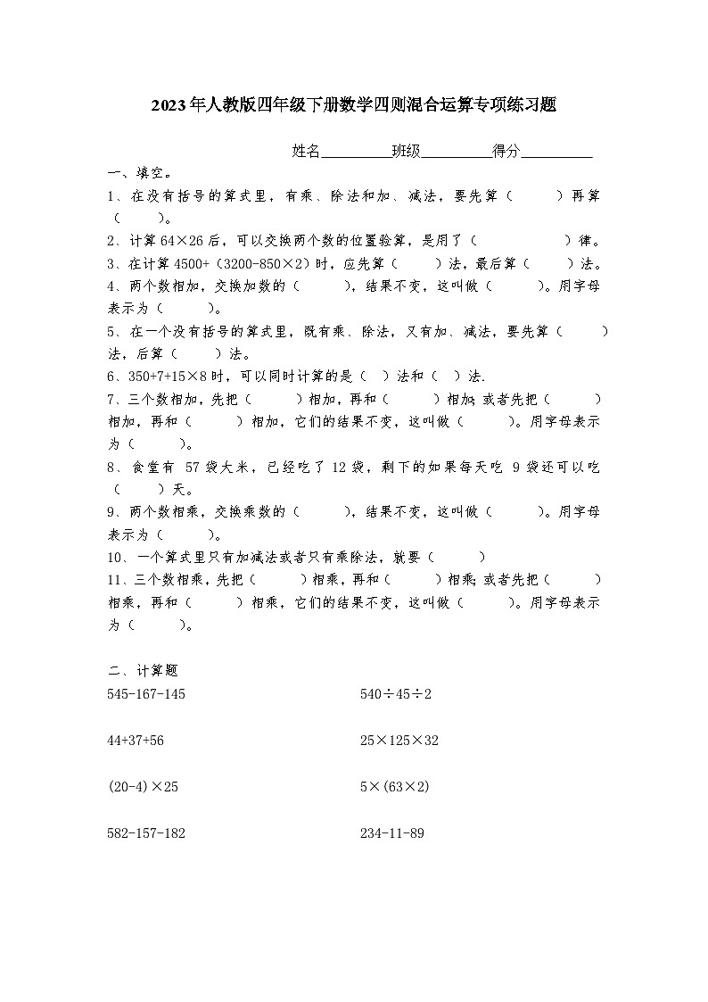 人教版四年级数学下册混合运算综合练习题（无答案）第1页