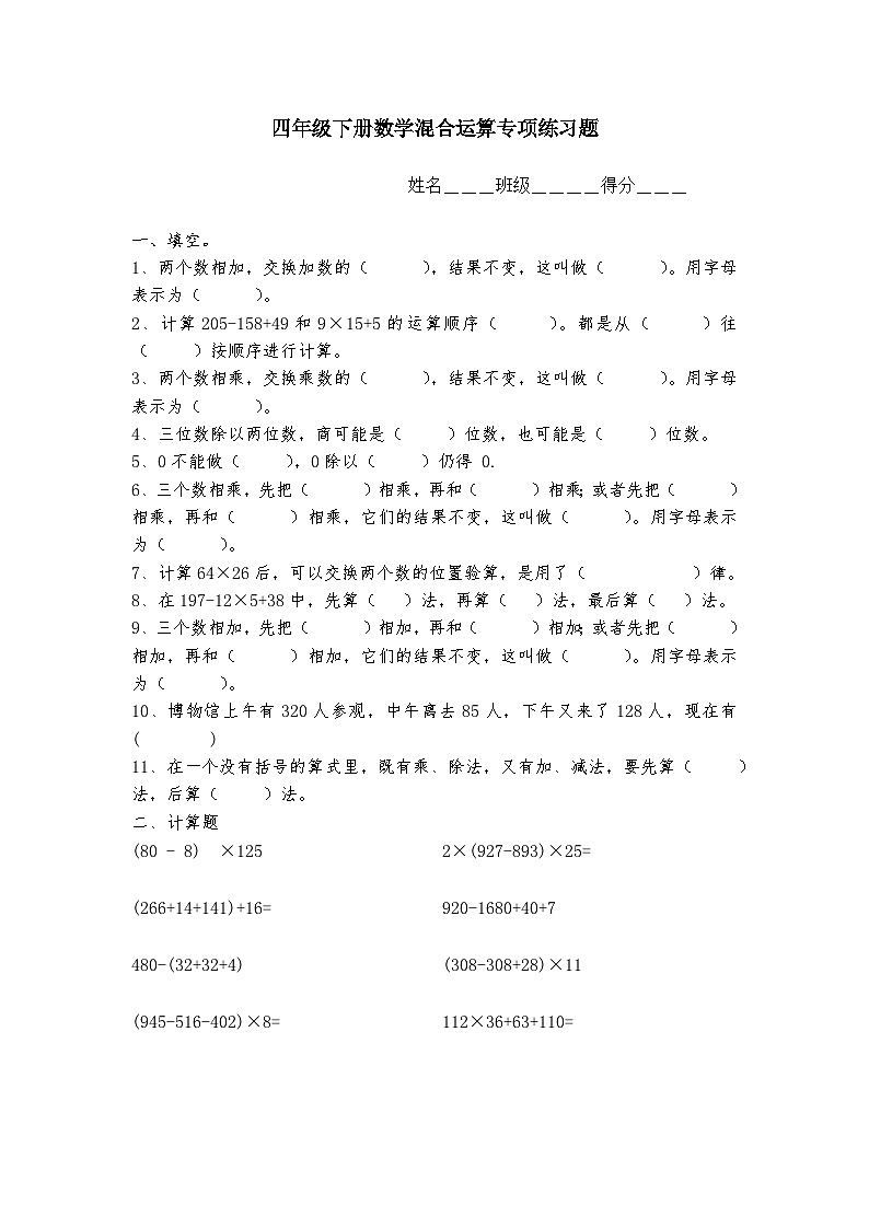 年级下册数学 四则运算+运算定律与简便计算无答案 试卷01