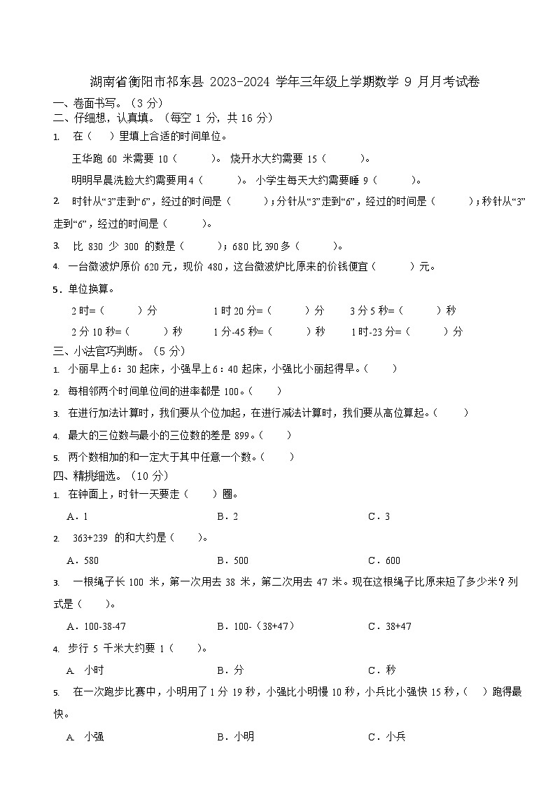 湖南省衡阳市祁东县2023-2024学年三年级上学期数学9月月考试卷01