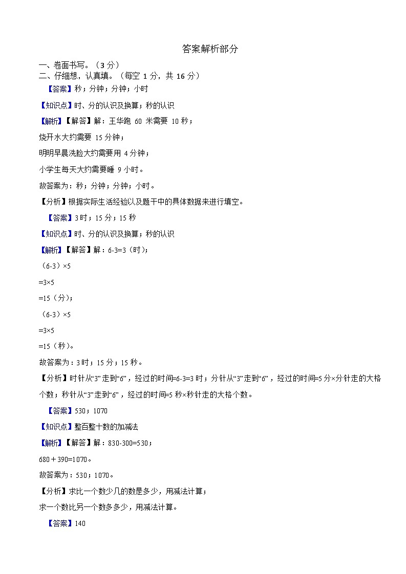 湖南省衡阳市祁东县2023-2024学年三年级上学期数学9月月考试卷03