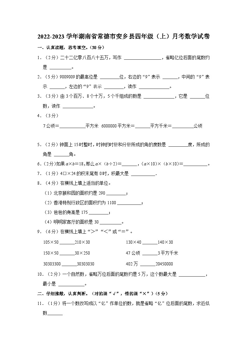 2022-2023学年湖南省常德市安乡县四年级（上）月考数学试卷第1页