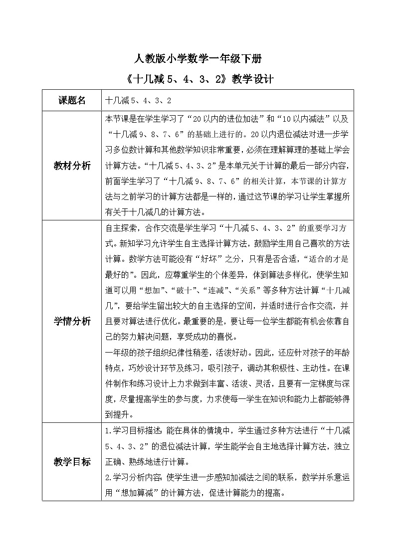 【核心素养】人教版小学数学一年级下册 第4课时  十几减5、4、3、2 教案（含教学反思）第1页