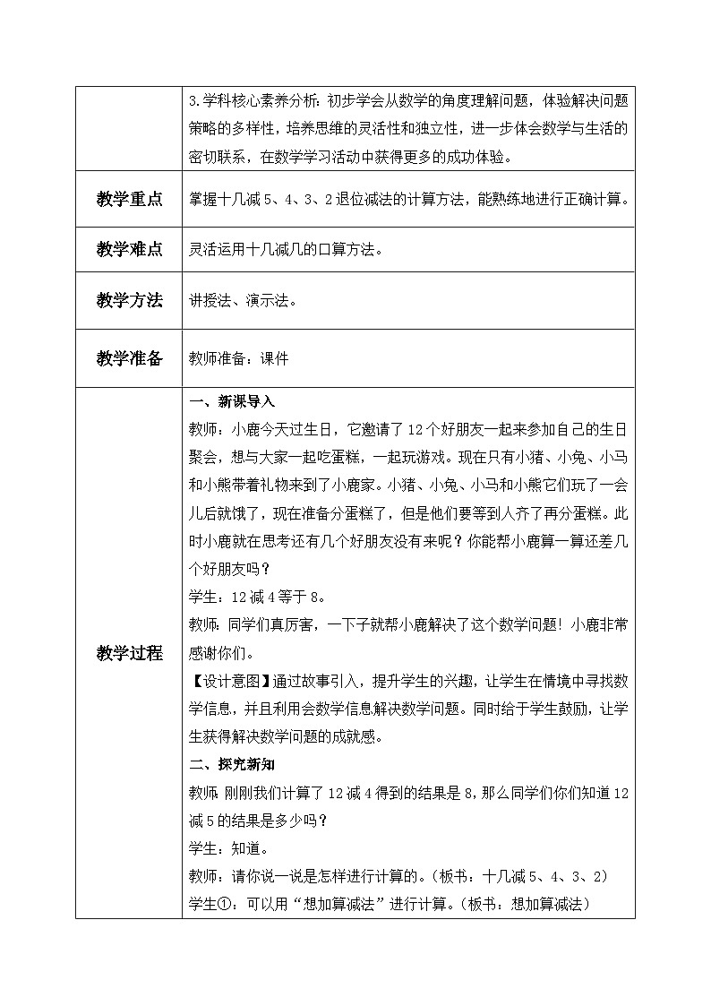 【核心素养】人教版小学数学一年级下册 第4课时  十几减5、4、3、2 教案（含教学反思）第2页