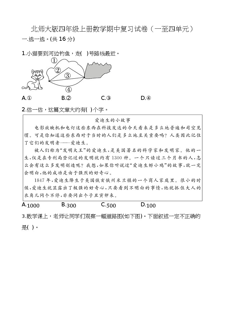 北师大版四年级上册数学期中复习试卷（一至四单元）第1页