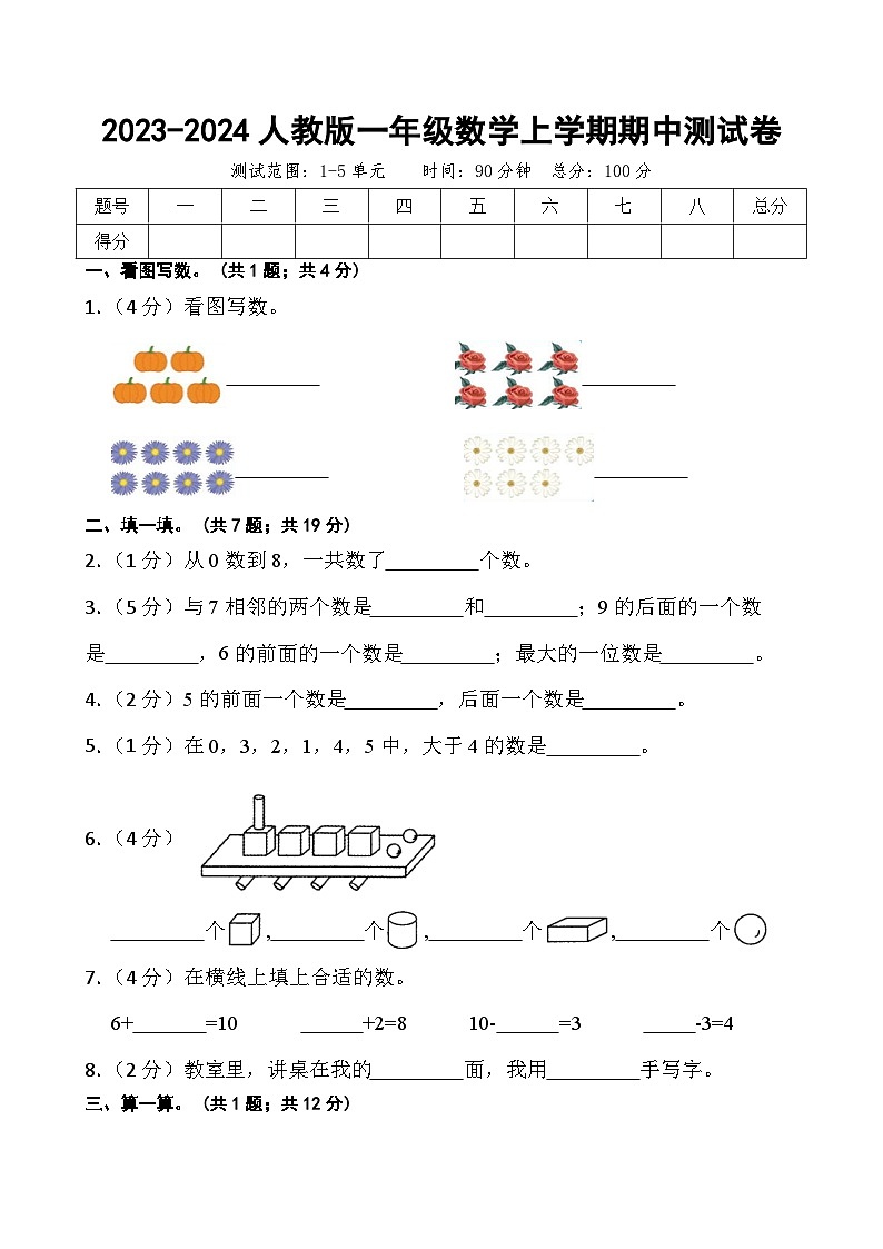2023-2024人教版一年级数学上学期期中测试卷第1页