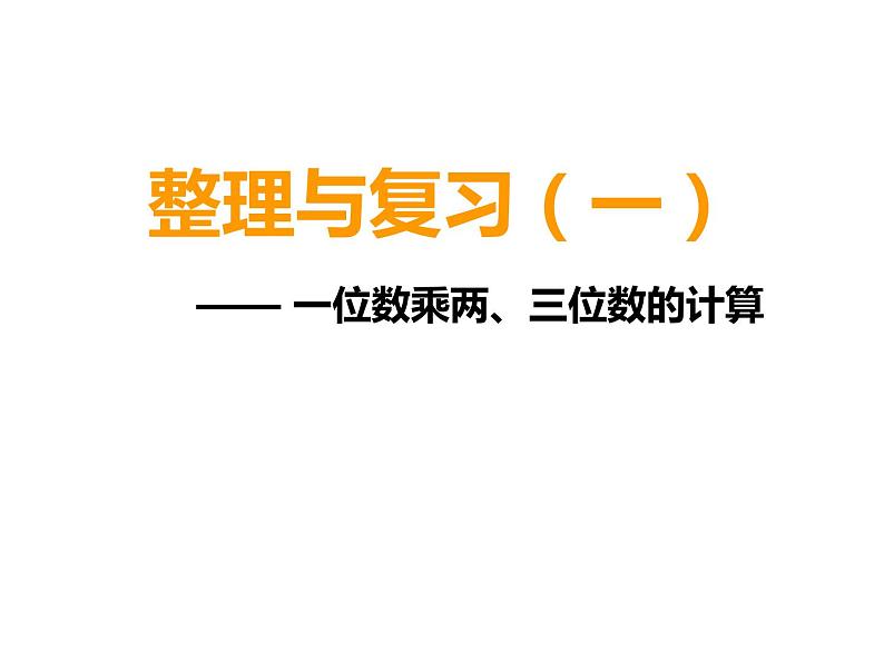 西师大版三年级上册数学二单元整理与复习-课件第1页