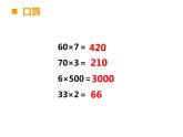 西師大版三年級(jí)上冊(cè)數(shù)學(xué)二單元整理與復(fù)習(xí)-課件