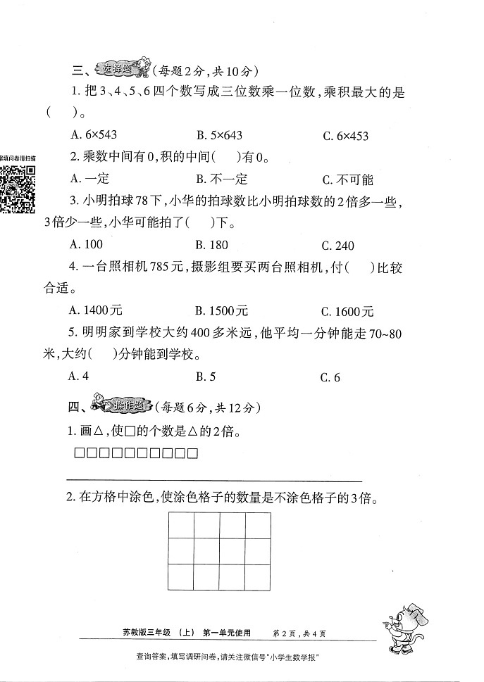 《小学生数学报》三年级上册(2023秋季) 试卷02