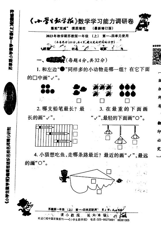 《小学生数学报》一年级上册(2023秋季) 试卷01
