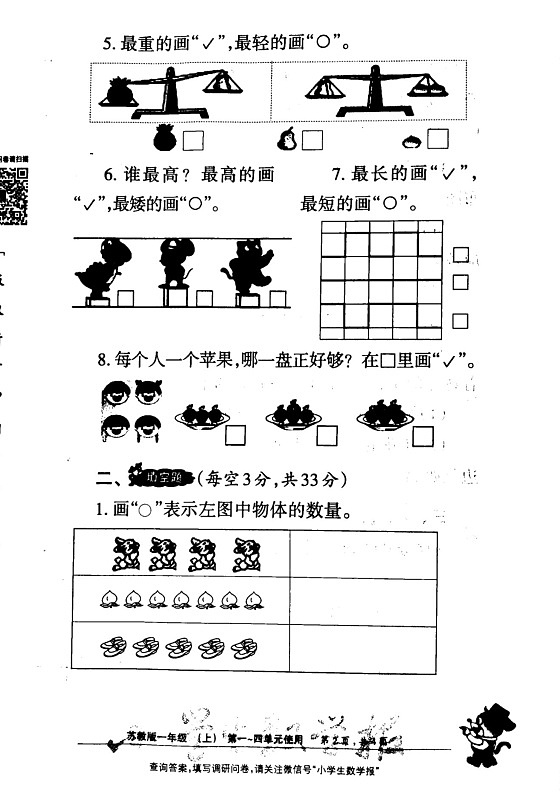 《小学生数学报》一年级上册(2023秋季) 试卷02