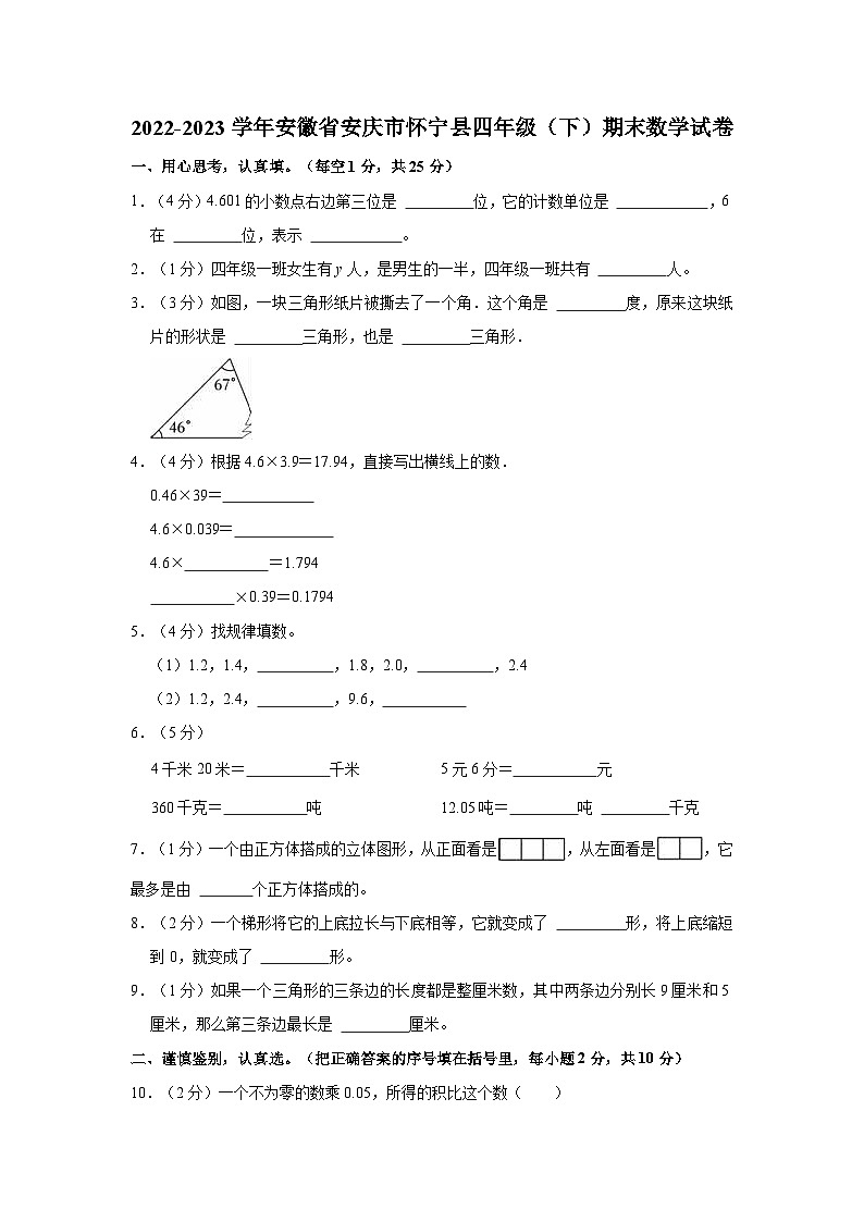 安徽省安庆市怀宁县2022-2023学年四年级下学期期末数学试卷第1页