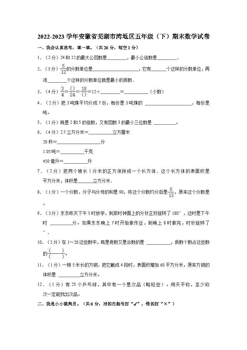 安徽省芜湖市湾坻区2022-2023学年五年级下学期期末数学试卷第1页